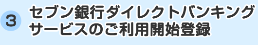 セブン銀行ダイレクトバンキングサービスのご利用開始登録