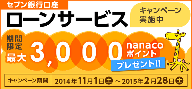 Zus [T[rX Ly[{ Ԍ ő3,000nanaco|Cg v[g!! Ly[ 2014N111(y)`2015N228(y)