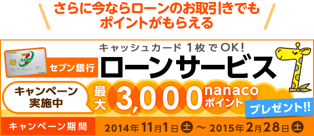 さらに今ならローンのお取引きでもポイントがもらえる! キャッシュカード1枚でOK！ セブン銀行 ローンサービス 最大 3,000nanacoポイントプレゼント!!