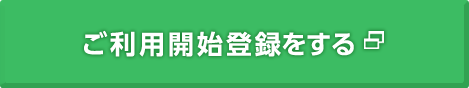 ご利用開始登録をする
