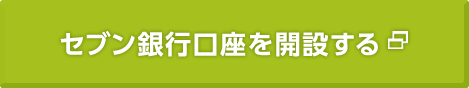 セブン銀行口座を開設する