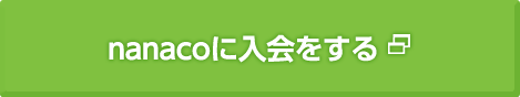 nanacoに入会をする