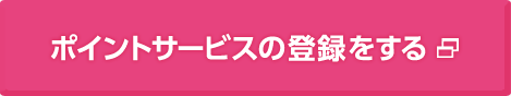 ポイントサービスの登録をする