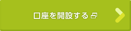 口座を開設する