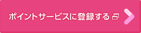 ポイントサービスに登録する