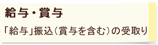 給与・賞与 「給与」振込（賞与を含む）の受取り