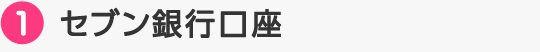 1.セブン銀行口座