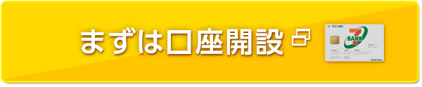 まずは口座開設