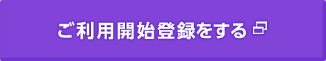 ご利用開始登録をする