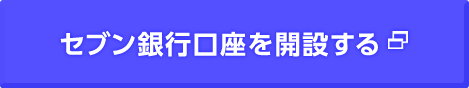 セブン銀行口座を開設する