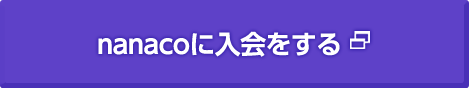 nanacoに入会をする