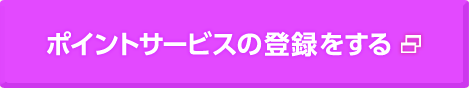 ポイントサービスの登録をする