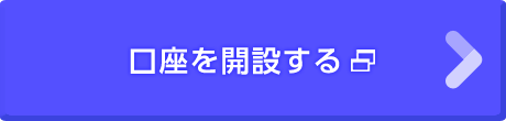 口座を開設する