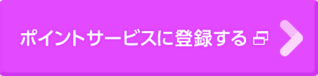 ポイントサービスに登録する