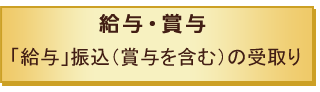給与・賞与 「給与」振込（賞与を含む）の受取り