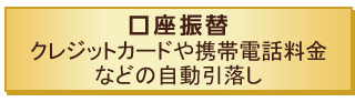 口座振替 クレジットカードや携帯電話料金などの自動引落し
