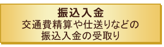 振込入金 交通費精算や仕送りなどの振込入金の受取り