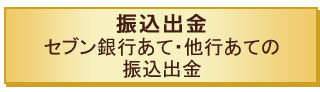 振込出金 セブン銀行あて・他行あての振込出金