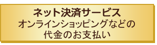 ネット決済サービス オンラインショッピングなどの代金のお支払い