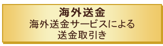 海外送金 海外送金サービスによる送金取引き