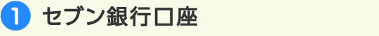 1.セブン銀行口座
