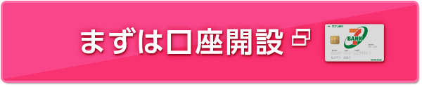 まずは口座開設