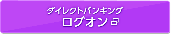 ダイレクトバンキングログオン