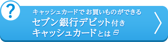 キャッシュカードでお買いものができる セブン銀行デビット付きキャッシュカードとは