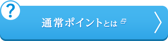 通常ポイントとは