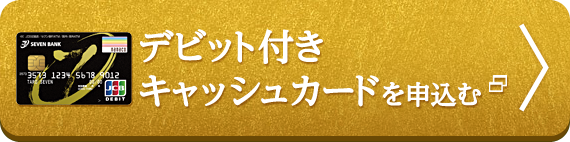 デビット付きキャッシュカードを申込む