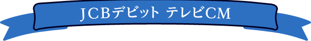 JCBデビット テレビCM