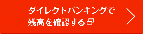 ダイレクトバンキングで残高を確認する