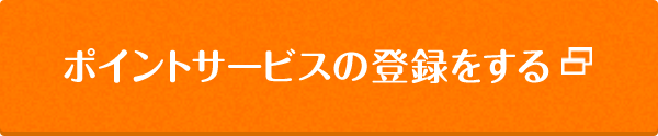 ポイントサービスの登録をする