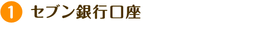 1 セブン銀行口座
