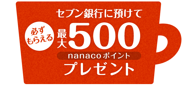 セブン銀行に預けて必ずもらえる 最大500nanacoポイントプレゼント