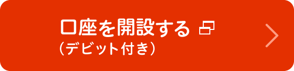 口座を開設する（デビット付き）