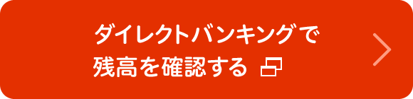 ダイレクトバンキングで残高を確認する