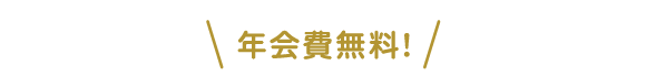 年会費無料!