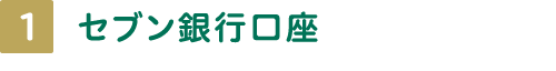 1 セブン銀行口座