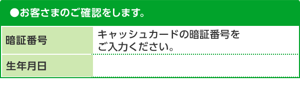 Step2 お客さまのご確認をします。