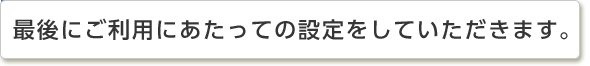 ご利用にあたり、振込限度額の設定をしていただきます。