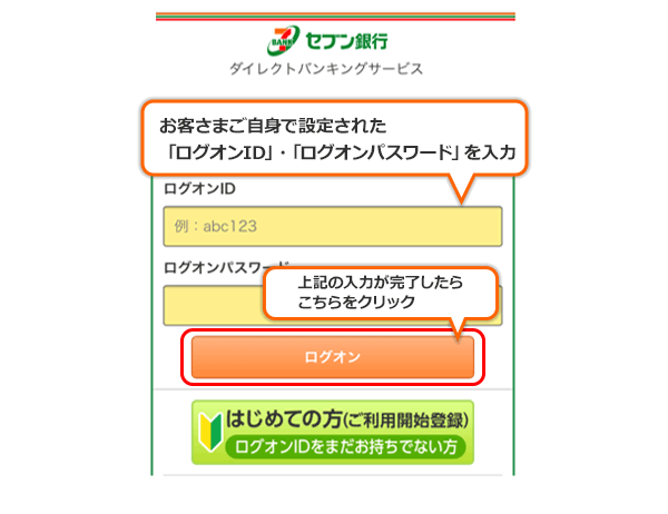 登録した「ログオンID」・「ログオンパスワード」をご入力して「ログオン」してください。上記の入力が完了したらこちらをクリック