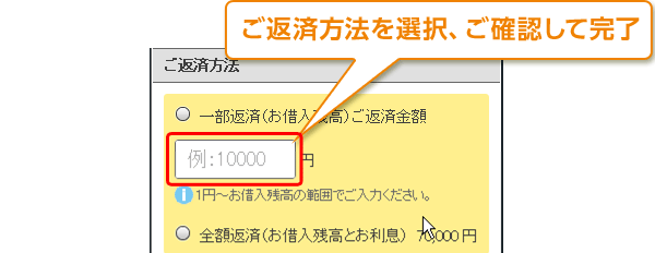 ご返済方法を選択･確認して完了