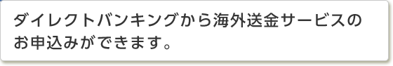 ダイレクトバンキングから海外送金サービスのお申込みができます。