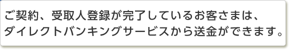 ご契約、受取人登録が完了しているお客さまは、ダイレクトバンキングサービスから送金ができます。