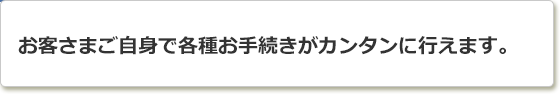 ダイレクトバンキングサービスでは各種手続きが行えます。