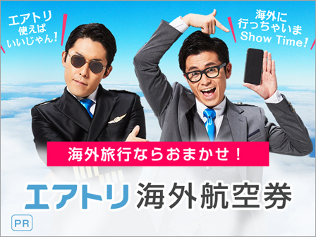 海外旅行ならおまかせ!エアトリ海外航空券