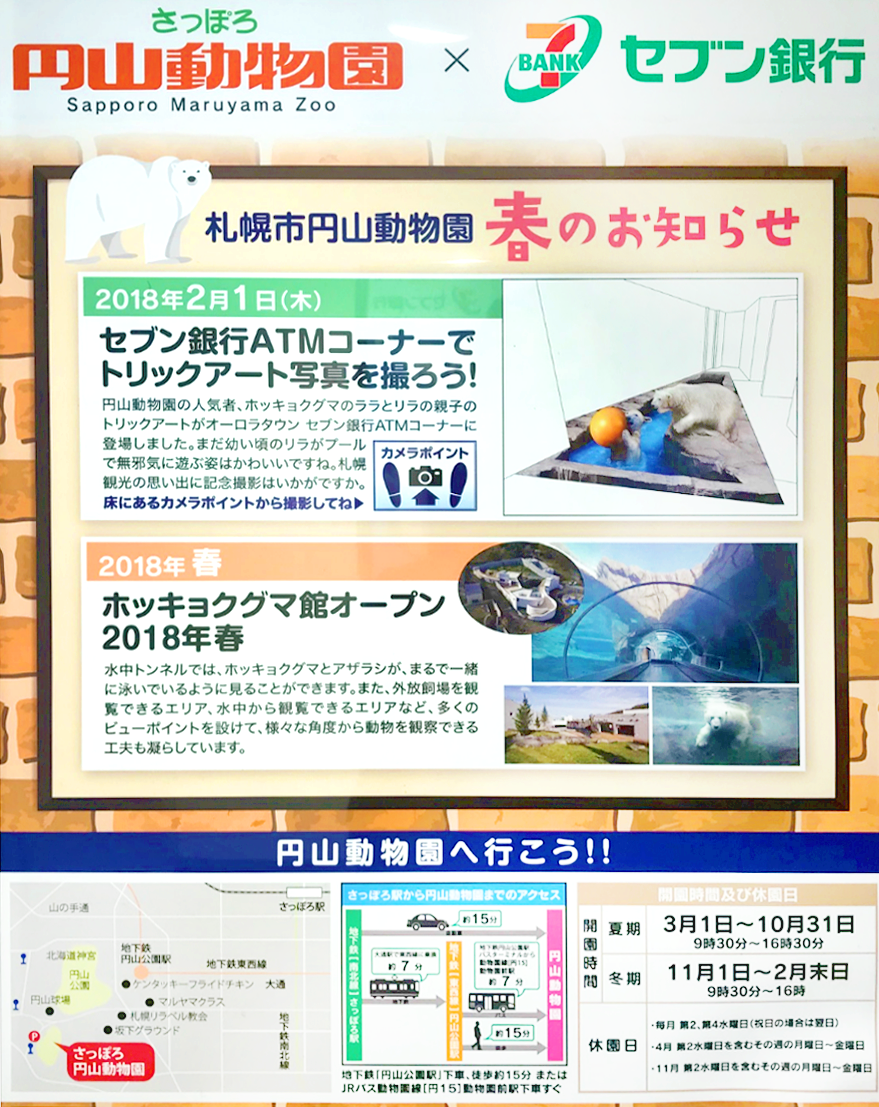 さっぽろ円山動物園×セブン銀行
