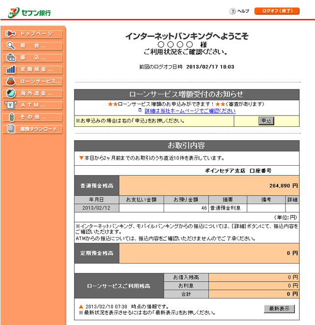 インターネットバンキングトップページ