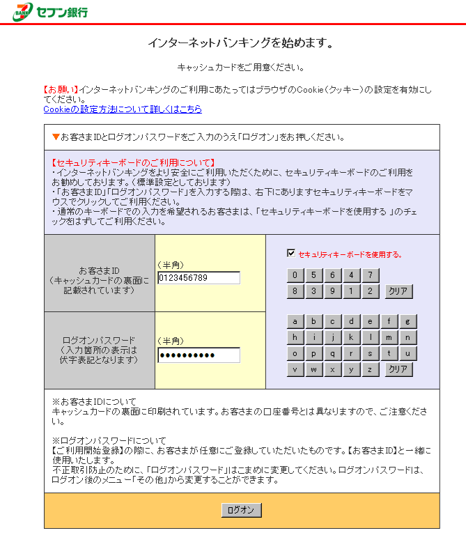 セブン銀行インターネットバンキングログオン画面